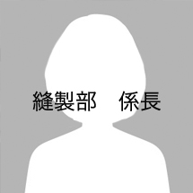 縫製部　係長