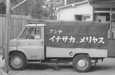 芦屋で自社工場を稼働しはじめた頃の配送車
